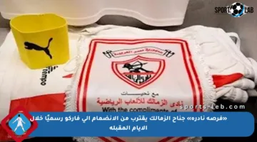 «فرصة نادرة» جناح الزمالك يقترب من الانضمام إلى فاركو رسميًا خلال الأيام المقبلة